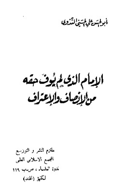 الإمام الذي لم يوف حقه من الإنصاف والاعتراف